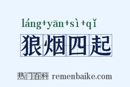 狼烟四起是什么意思的图片